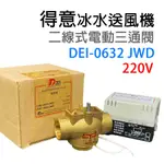 得意 冰水送風機 220V 二線式 電動三通閥 DEI-0632JWD DEI0632JWD DEI 0632JWD