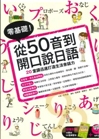 在飛比找樂天市場購物網優惠-眾文日文零基礎!從50音到開口說日語