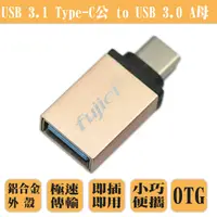 在飛比找蝦皮商城優惠-fujiei USB 3.1 Type-C公 to USB 