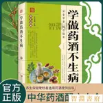 🔥正版下標🔥學做藥酒不生病養生祛病秘方大全配方抖音衕款泡酒藥材中醫書 FS4Y