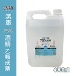 【派頓 潔康酒精75%】 4000ML (乙類成藥) (超商取貨限1瓶，超過1瓶選宅配)