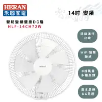 在飛比找蝦皮購物優惠-HERAN禾聯 14吋 變頻 電子遙控 DC扇 壁扇 電風扇