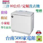 台南送安裝不鏽鋼脫水槽《586家電館》SANLUX三洋雙槽定頻洗衣機【SW-1068U】