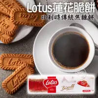 在飛比找蝦皮購物優惠-《松貝》比利時Lotus蓮花脆餅312g【541012610