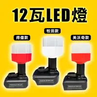 在飛比找蝦皮商城優惠-直流LED工作燈 12瓦 燈 強光弱光 E27 燈泡可更換 