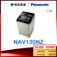 在飛比找有閑購物優惠-【暐竣電器】Panasonic 國際牌 NA-V130NZ 