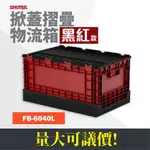 【樹德】FB-6040L 掀蓋式摺疊物流箱 黑紅款 收納箱 摺疊籃 整理箱 貨櫃收納椅 果菜籃 置物籃