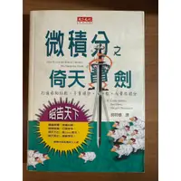 在飛比找蝦皮購物優惠-微積分之倚天寶劍(天下文化)