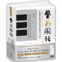 在飛比找樂天市場購物網優惠-醫易閑話：古傳中醫傳人胡塗醫，貫通醫道與易學的88堂醫易合一