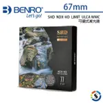 【BENRO百諾】可調式減光鏡 SHD NDX-HD LIMIT ULCA WMC -67MM(勝興公司貨)