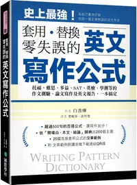 在飛比找PChome24h購物優惠-英文寫作公式•套用、替換、零失誤：托福、雅思、多益、SAT、