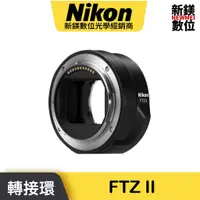 在飛比找蝦皮商城優惠-Nikon FTZ II 轉接環 公司貨
