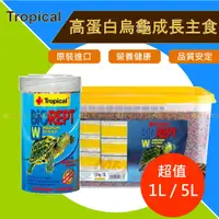 在飛比找蝦皮購物優惠-【Tropical-烏龜成長主食-1L/5L】●(巴西龜 屋