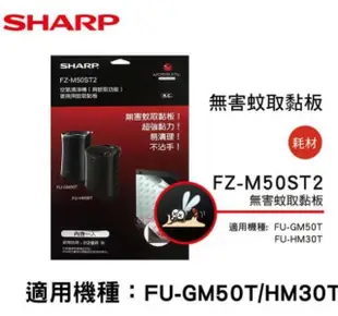 【SHARP 夏普】 蚊取黏板 FZ-M50ST2 X3入組 (適用FU-GM50T-B、FU-HM30T-B)