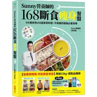 在飛比找蝦皮商城優惠-Sunny營養師的168斷食瘦身餐盤：媽媽、阿嬤親身實證！6