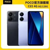 在飛比找momo購物網優惠-官方旗艦館【POCO】C65 4G 6.7吋(6G/128G