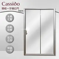 在飛比找鮮拾優惠-【cassido 卡司多】 淋浴拉門一字型簡框橫拉門亮銀色