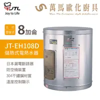 在飛比找蝦皮商城優惠-喜特麗 JTL JT-EH108D 8加侖 儲熱式電熱水器 