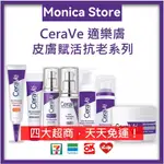 【MONICA】CERAVE 適樂膚皮膚更新 去角質 抗老系列 保濕防曬 維他命C 玻尿酸精華液 視黃醇精華 晚霜🔥