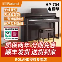 在飛比找露天拍賣優惠-【新品推薦】Roland 羅蘭電鋼琴 HP704 專業考級數