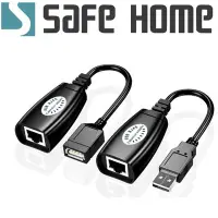 在飛比找Yahoo奇摩購物中心優惠-SAFEHOME USB 延長轉接器/轉接盒，USB轉RJ-