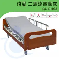 在飛比找蝦皮購物優惠-【免運】倍愛 BL-BH62 三馬達電動病床 B-life 