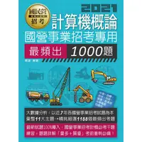 在飛比找蝦皮商城優惠-國營事業招考：計算機概論必考1000題【適用台電、中油、中華