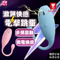 在飛比找蝦皮購物優惠-電擊跳蛋 跳蛋 跳蛋內褲 電擊跳蛋GALAKU 小搗蛋 無線