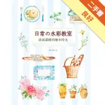 日常の水彩教室：清新溫暖的繪本時光[二手書_良好]11316050440 TAAZE讀冊生活網路書店