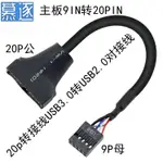 免運到家~ 主板USB2.0 9P轉3.0 20P轉接線USB3.0轉USB2.0對接線套管短線轉接