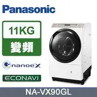 在飛比找蝦皮購物優惠-【Panasonic 國際牌】 NA-VX90GL 11公斤