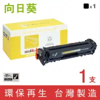 在飛比找momo購物網優惠-【向日葵】for HP CE320A 128A 黑色環保碳粉