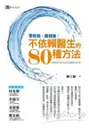 零疾病，真健康：不依賴醫生的80種方法