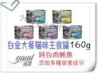 在飛比找Yahoo!奇摩拍賣優惠-✪24罐下標區✪亞米Yami 白金大餐 貓咪 主食罐 -16