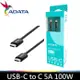 ADATA 威剛 USB-C to C 傳輸充電線 PD快充 5A 100W 編織線 100cm x1