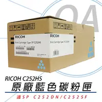 在飛比找PChome24h購物優惠-【公司貨】RICOH 理光 SP C252HS 藍色 原廠盒