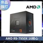 【AMD 超微】RYZEN R9-7950X 16核心 CPU中央處理器