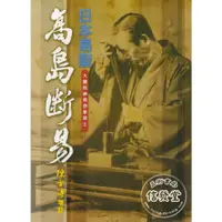 在飛比找蝦皮購物優惠-【信發堂五術】高島斷易-武陵