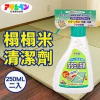 在飛比找PChome24h購物優惠-【日本朝日塗料】榻榻米防蟲除菌清潔劑 250ML*2入 免水