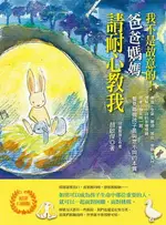 【電子書】我不是故意的！爸爸媽媽請耐心教我 (好評口碑版)：理解小小孩的各種情緒，跟著小傑老師一起看見每個孩子最與眾不同的本質！