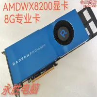 在飛比找露天拍賣優惠-radeon pro wx8200 工作站黑免驅渲染圖形伺服