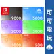 任天堂 Switch 點數卡 eshop 日本 9000 / 5000 / 3000 / 2000 遊戲點數 現貨