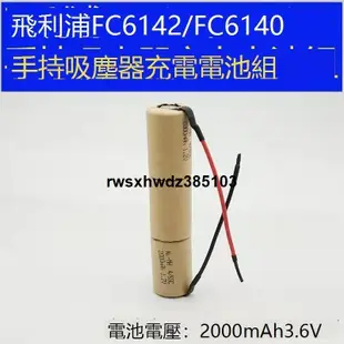 樂至✨現貨適合飛利浦FC6142 FC6140手持吸塵器電池 3.6V高容量電池組三節裝