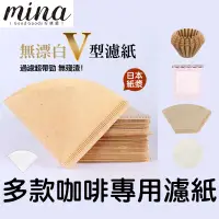 在飛比找蝦皮購物優惠-【MINA咖啡】(5款) 咖啡濾紙  錐形濾紙 扇形濾紙 圓