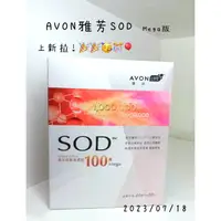 在飛比找蝦皮購物優惠-📆：2024/7/9👍🏻AVON雅芳SOD 康采極致青春飲1