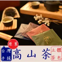 在飛比找蝦皮購物優惠-【散包賣場-限量促銷】高山茶 茶包 三角 立體 台灣 手採 
