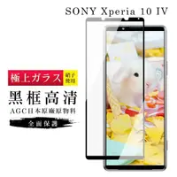 在飛比找momo購物網優惠-SONY Xperia 10 IV 6吋 AGC日本原料黑框