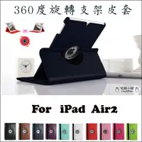 在飛比找蝦皮購物優惠-Apple iPad Air2 旋轉支架 平板 皮套 保護套