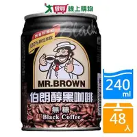 在飛比找ETMall東森購物網優惠-伯朗醇黑咖啡無糖240mlx24入x2箱(共48入)【愛買】