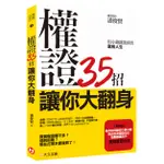 【阿熊書城】權證35招讓你大翻身－－用小錢就能滾出富裕人生